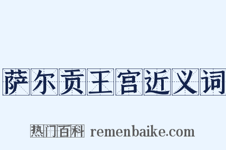 萨尔贡王宫近义词是什么意思的图片